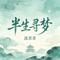 半生寻梦(港风女声版)
