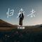 归来去（Cover 胡兵 & 希莉娜依）