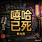 嘻哈已死（2）