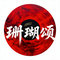 珊瑚颂（Cover 徐子尧）