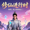 不想修仙