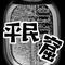 平民窟