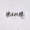 烟火焚（Cover 逆时针向）