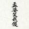 孟婆笑我傻（Cover 黄静美）