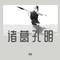 诸葛孔明