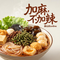 加麻不加辣（热播版）