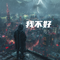 穿越者