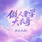 做人要学大衣哥