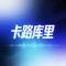卡路库里(燃烧我的卡库里)