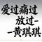 爱过痛过放过 - DJ涵哈版