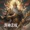 封神悲叹