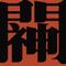 门神
