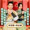 新年到鼓声响 / 恭喜庆贺如意年 / 鼓乐迎春 / 欢乐歌舞庆丰年