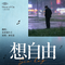 想自由（Cover 王安宇）
