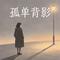 孤单背影(深情粤语女版)