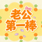 老公第一棒