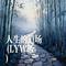 人生的道场(LYW版)