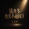 钱再多也买不通阎王
