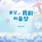 多宝，我们的希望（伴奏）