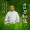 观音菩萨偈