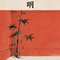 明