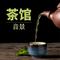 茶艺