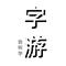 字游