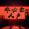 玫瑰庄园