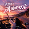 我想要个潇洒的以后(山风山风等等我温柔女声DJ子怡版)