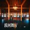 漠河舞厅（Cover 柳爽）