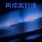再续离别情