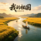 《我的祖国》烟嗓版