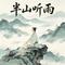 半山听雨