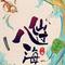 开篇 - 动画《八仙过海》原声音乐