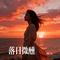 落日微醺