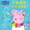 小猪佩奇中文主题歌