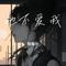 他不爱我（Cover 迪克牛仔）