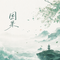 因果（Cover 金针菇）