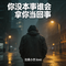 你没本事谁会拿你当回事（飙升版）