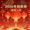 吉时暴富・春潮令