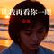 让我再看你一眼(从南到北)