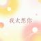 我太想你