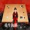 重生执棋