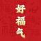 好福气