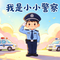我是小警察
