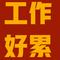 工作真辛苦