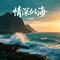 情深似海（Cover 于文华）