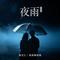 夜雨（对唱版）