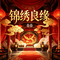 锦绣良缘