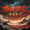踏破洪荒